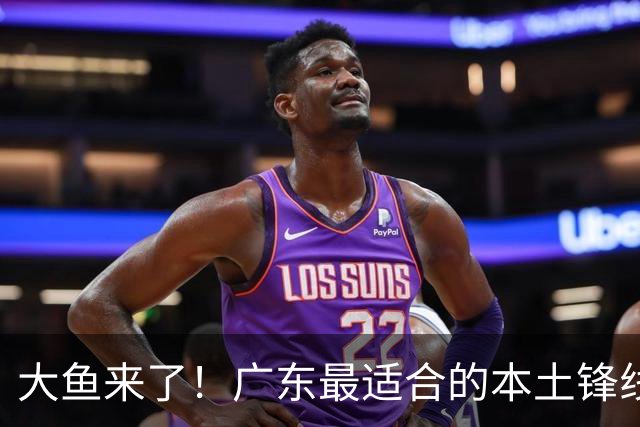 大鱼来了！广东最适合的本土锋线曝光，朱芳雨可能完成“2换1”？
