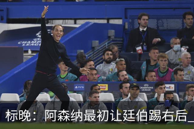 标晚：阿森纳最初让廷伯踢右后 伤愈后力压津琴科